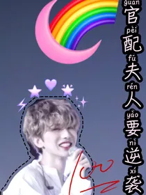 官配夫人要逆袭
