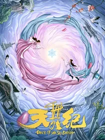 天舞纪；李玄你给我等着