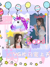 YG忙内宠上天