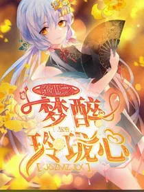 绝世之梦醉玲珑心