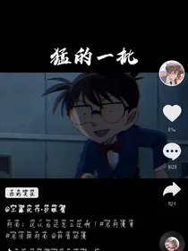 工藤新一一家，有多厉害