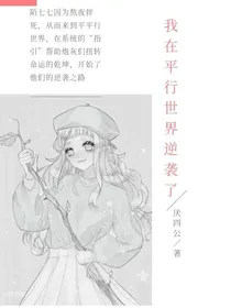 我在平行世界逆袭了