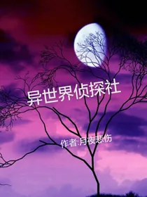 异世界侦探社