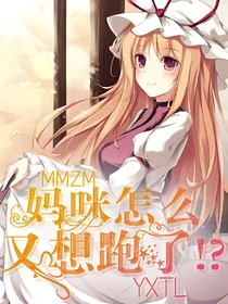 妈咪怎么又想跑了！?