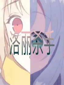 洛丽杀手