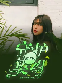 萌学园7：守护契约