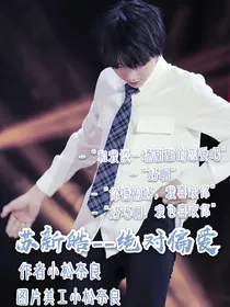 苏新皓--绝对偏爱