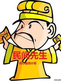 民间先生