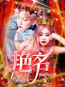 朴彩英：艳名