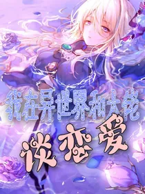 我在异世界和大佬谈恋爱