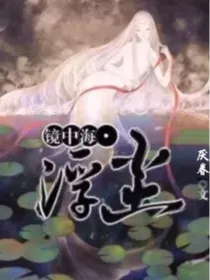镜中海浮尘