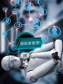 探险家查理1