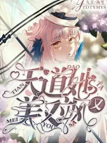 天道她又美又飒
