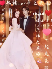 热播夫妇的恋爱