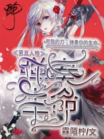 第五人格：弹奏生命