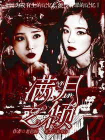 满月之倾