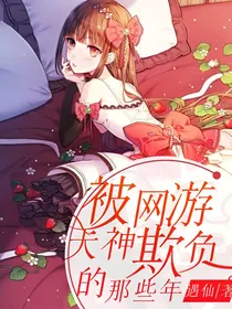 被网游大神欺负的那些年
