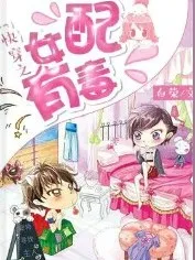 这个女配好难当