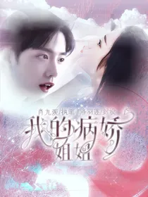 肖战：我的病娇姐姐