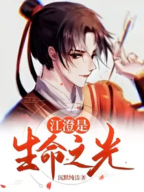 江澄是生命之光