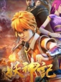 穿越妖神位面