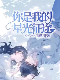 你是我的星光征途