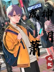 成神萧月