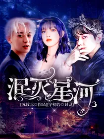 泯灭星河