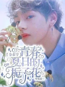 金泰亨：青春夏日的栀子花