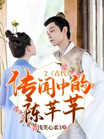 传闻中的陈芊芊2（古代）
