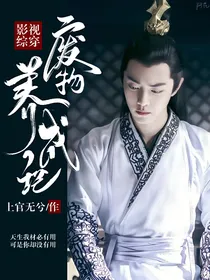 影视综穿：废物养成记
