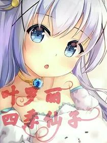 叶罗丽之四季仙子