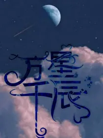 星辰万千