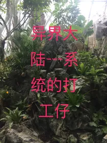 异界大陆--系统的打工仔