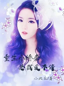 重生小娇妻，总裁爱不停