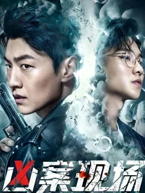 凶案现场之守护