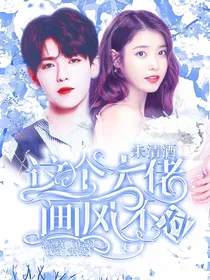 朱清酒：这个大佬画风不对