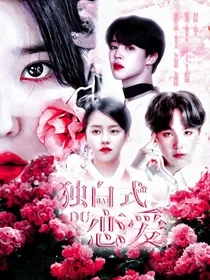 独白式恋爱