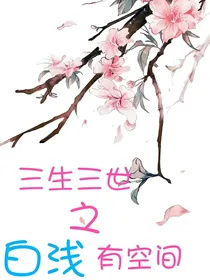 三生三世之白浅有空间