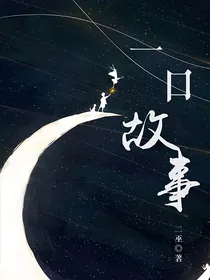 一口故事