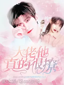 大佬他真的很撩