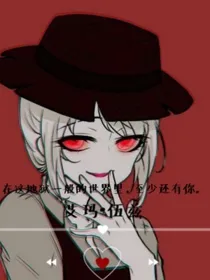 黑化女神之艾玛伍兹