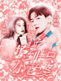 边伯贤：撩到一只小老婆