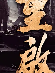 重启之拯救吴邪