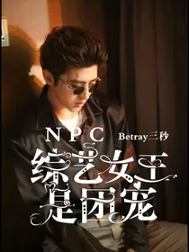 NPC：综艺女王是团宠