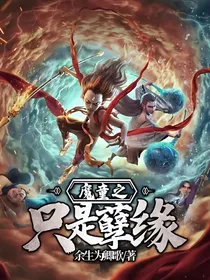 魔童之只是孽缘