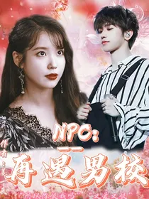 NPC——再遇男校