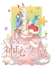 赛罗之神秘之族