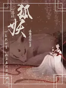 洛林.狐妖