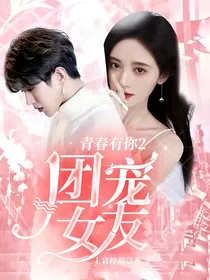 青春有你2：团宠女友